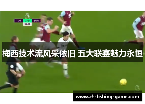 梅西技术流风采依旧 五大联赛魅力永恒