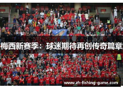 梅西新赛季：球迷期待再创传奇篇章