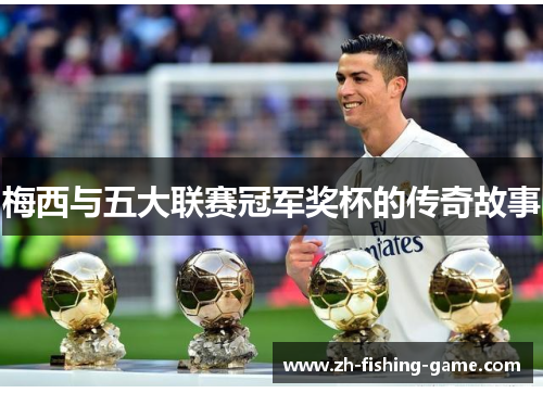 梅西与五大联赛冠军奖杯的传奇故事