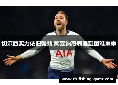 切尔西实力依旧强劲 阿森纳热刺追赶困难重重