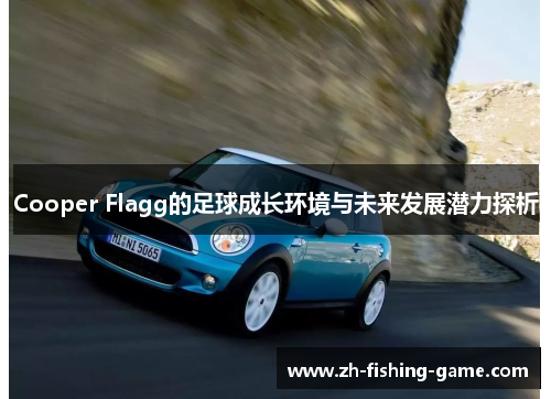 Cooper Flagg的足球成长环境与未来发展潜力探析