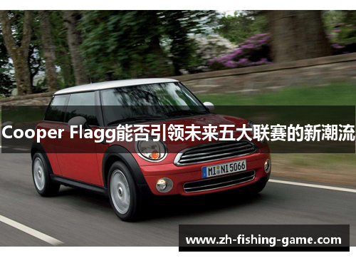 Cooper Flagg能否引领未来五大联赛的新潮流