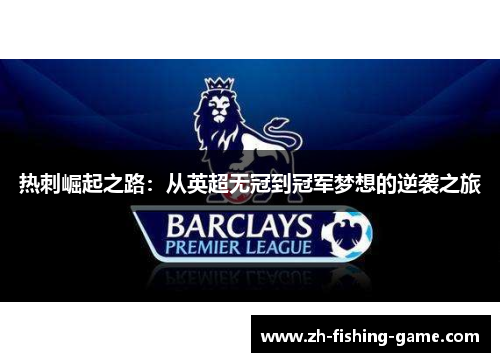 热刺崛起之路：从英超无冠到冠军梦想的逆袭之旅