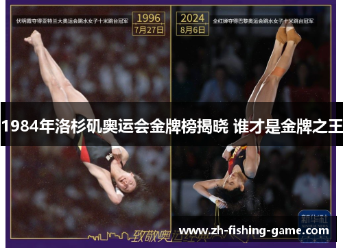 1984年洛杉矶奥运会金牌榜揭晓 谁才是金牌之王